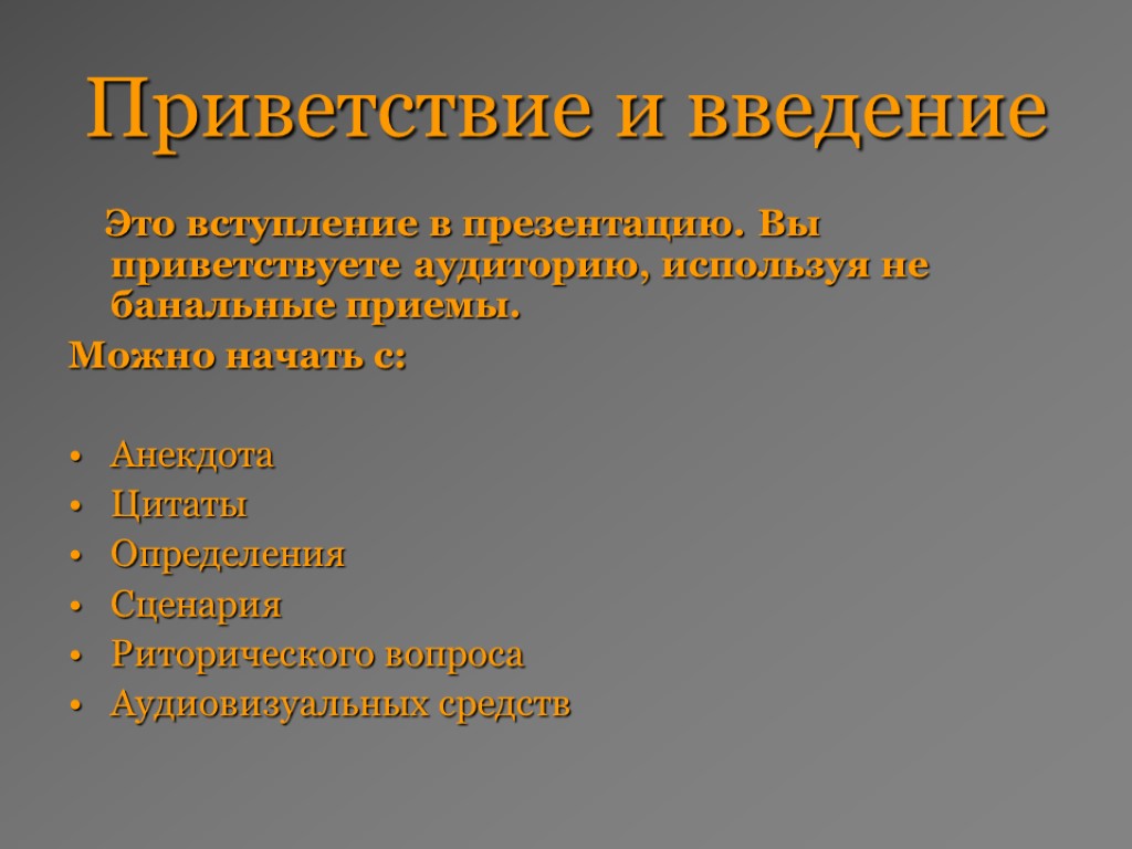 Приветствие и введение Это вступление в презентацию. Вы приветствуете аудиторию, используя не банальные приемы.